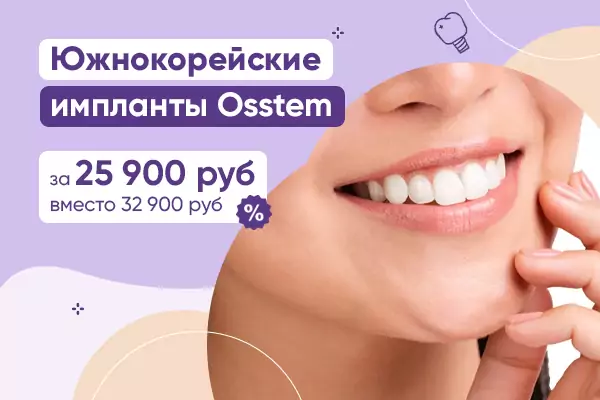 Скидка на южнокорейские импланты Osstem