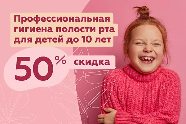 Скидка 50% на профессиональную гигиену полости рта для детей до 10 лет