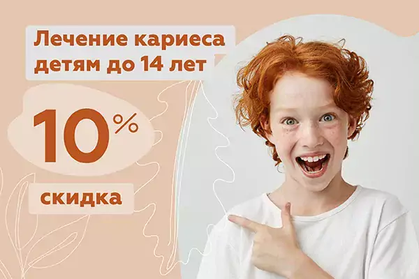 ﻿Лечение кариеса детям до 14 лет со скидкой 10%