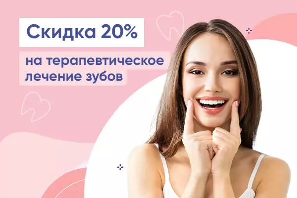 Скидка 20% на терапевтическое лечение зубов